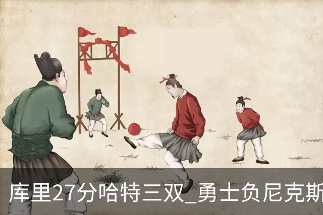 库里27分哈特三双 勇士负尼克斯跌回西部第十