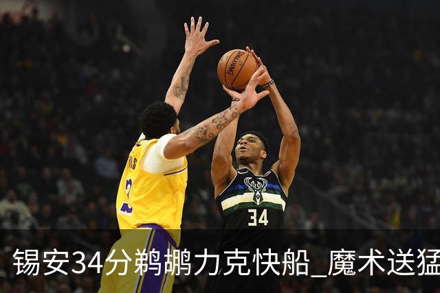 锡安34分鹈鹕力克快船 魔术送猛龙6连败